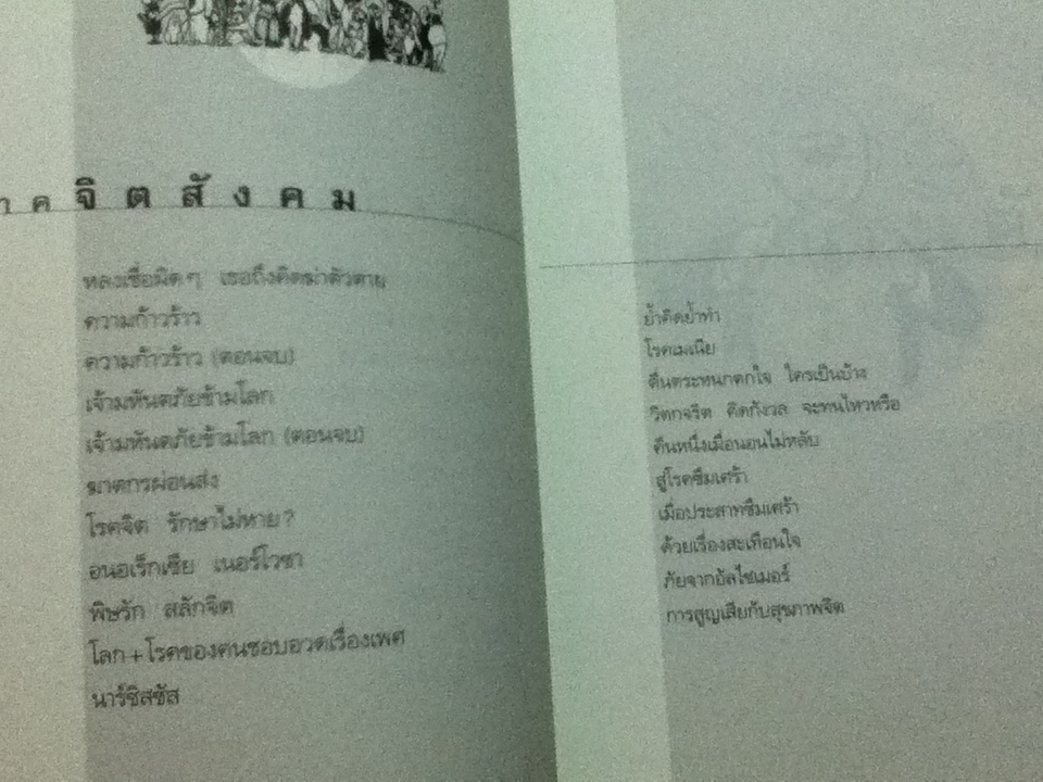 จิตเป็นเหตุ/ น.พ.ชูทิตย์ ปานปรีชา