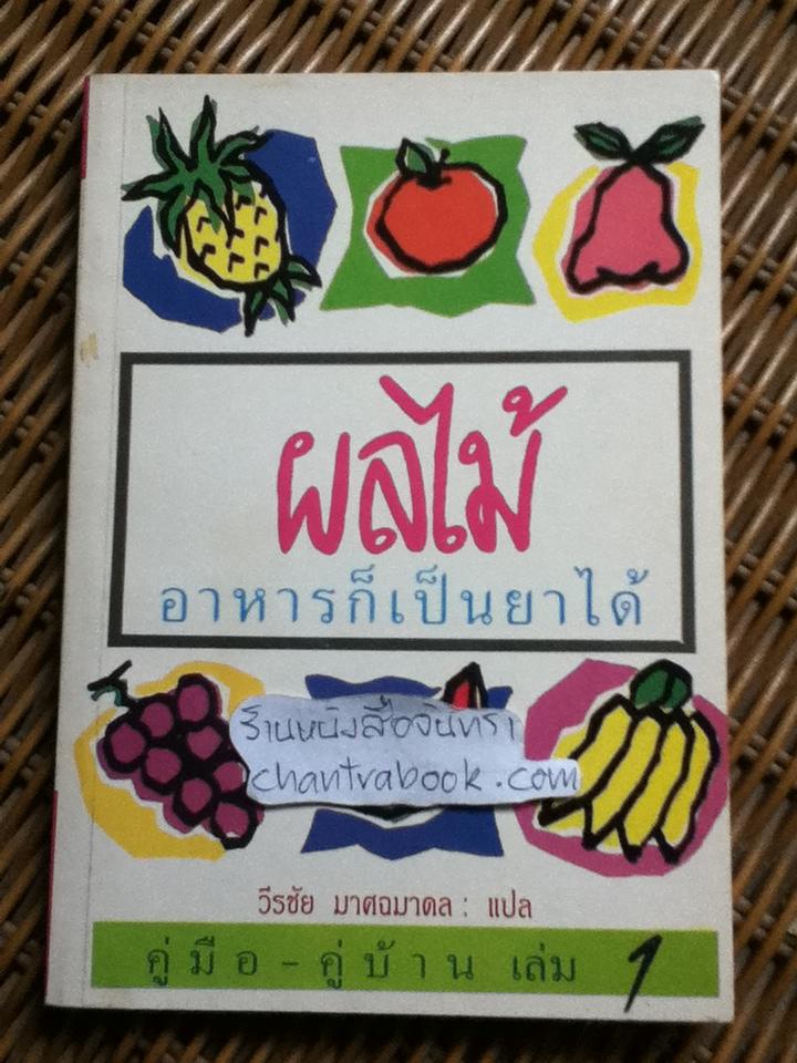 ผลไม้ อาหารก็เป็นยาได้/ วีรชัย มาศฉมาดล