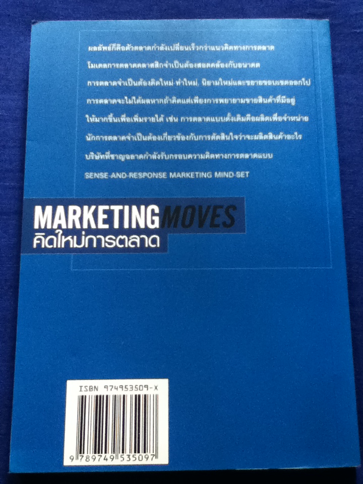 คิดใหม่ การตลาด MARKETING MOVES