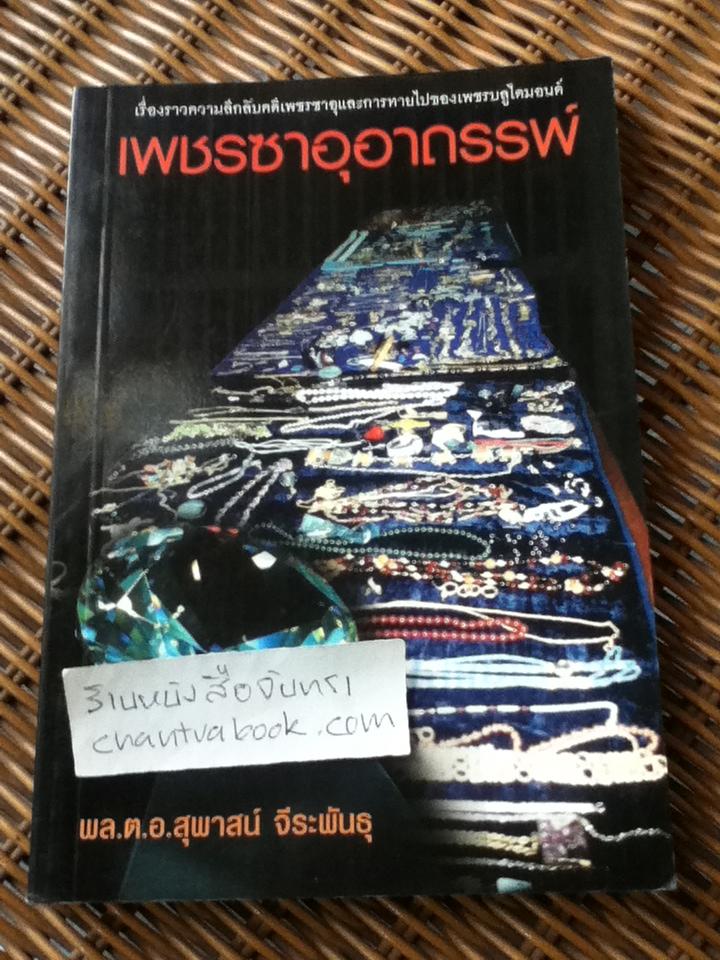 เพชรซาอุอาถรรพ์/ พล.ต.อ.สุพาสน์ จีระพันธุ