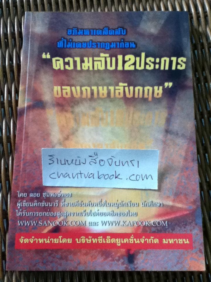 ความลับ12ประการของภาษาอังกฤษ/ ลอย ชุนพงษ์ทอง