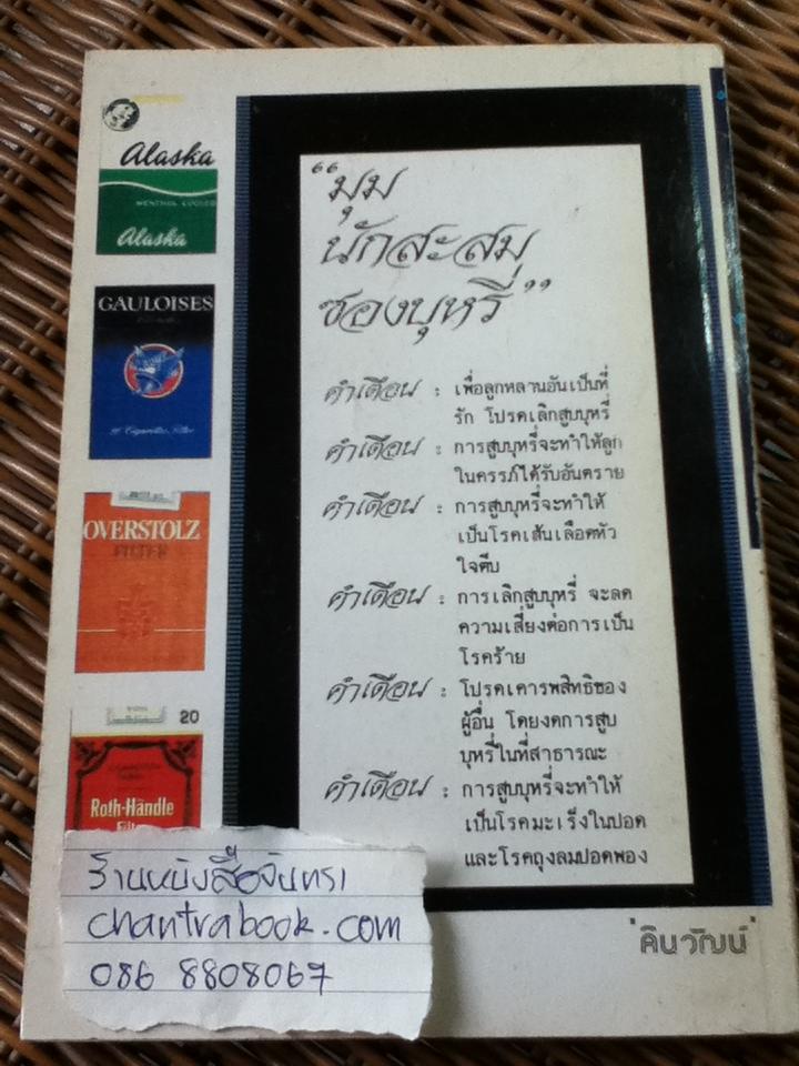 มุมนักสะสมซองบุหรี่ เล่ม 2/ คินวัฒน์