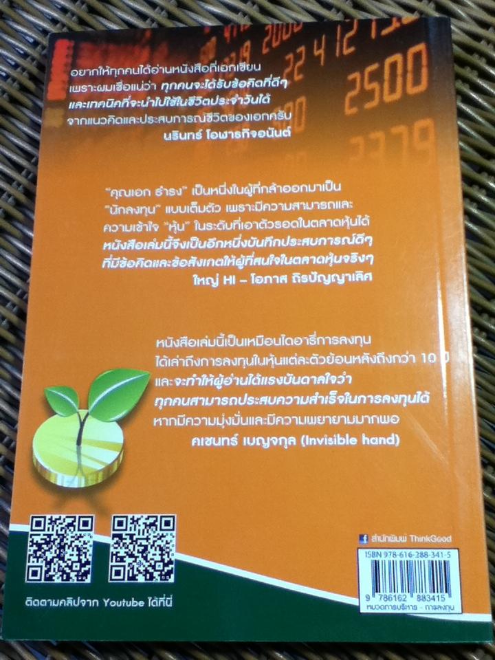 Full Time Investor รวยด้วยหุ้นเด้ง/ เอก ธำรง