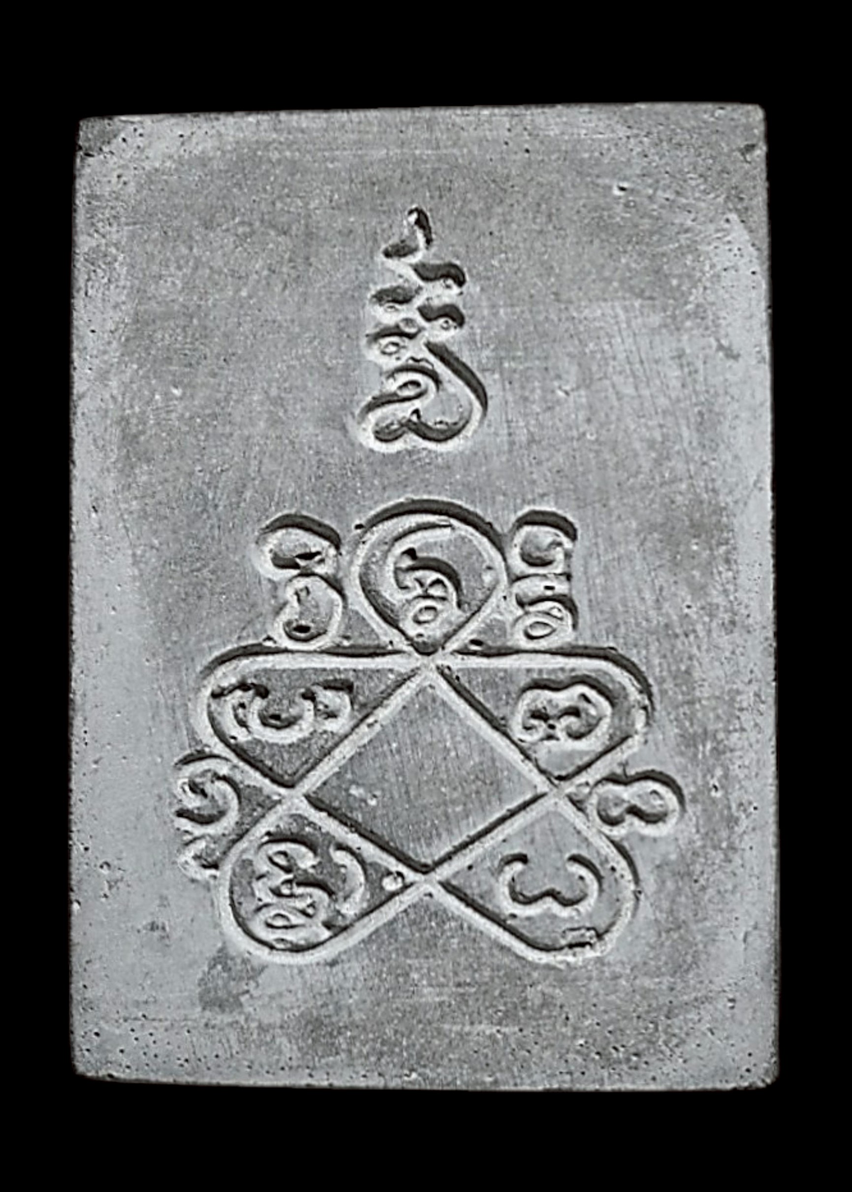 ก้อนยันต์ทำน้ำมนต์ (ขนาดเล็ก) Mon-Raman Holy Water Block. (small size) SKU-03995