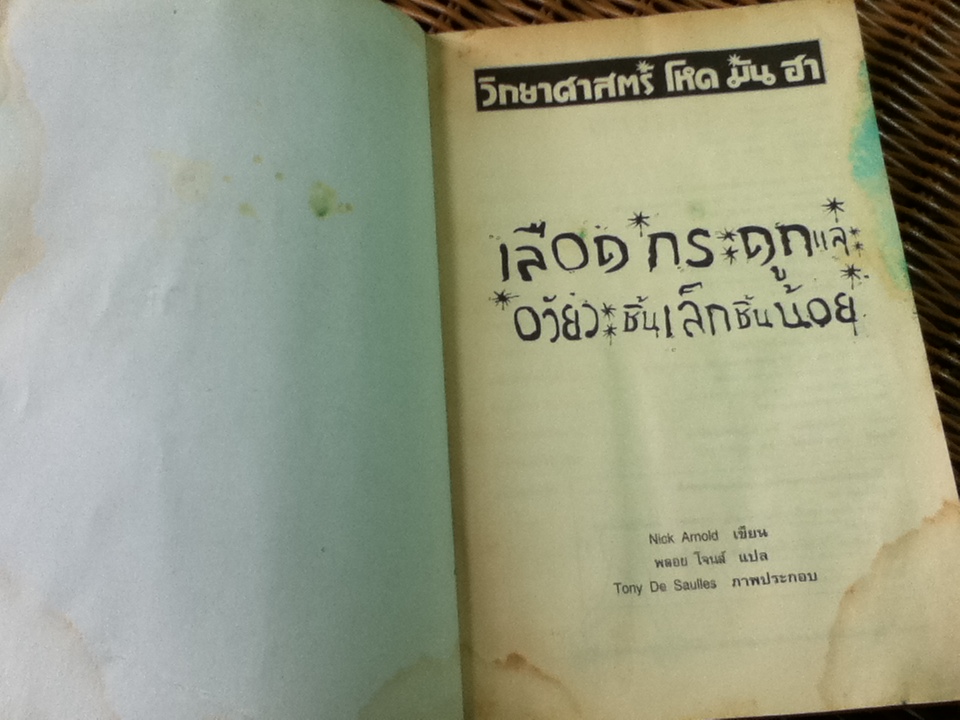 วิทยาศาสตร์ โหด มัน ฮา เลือด กระดูกและอวัยวะชิ้นเล็กชิ้นน้อย/ นิก อาร์โนลด์