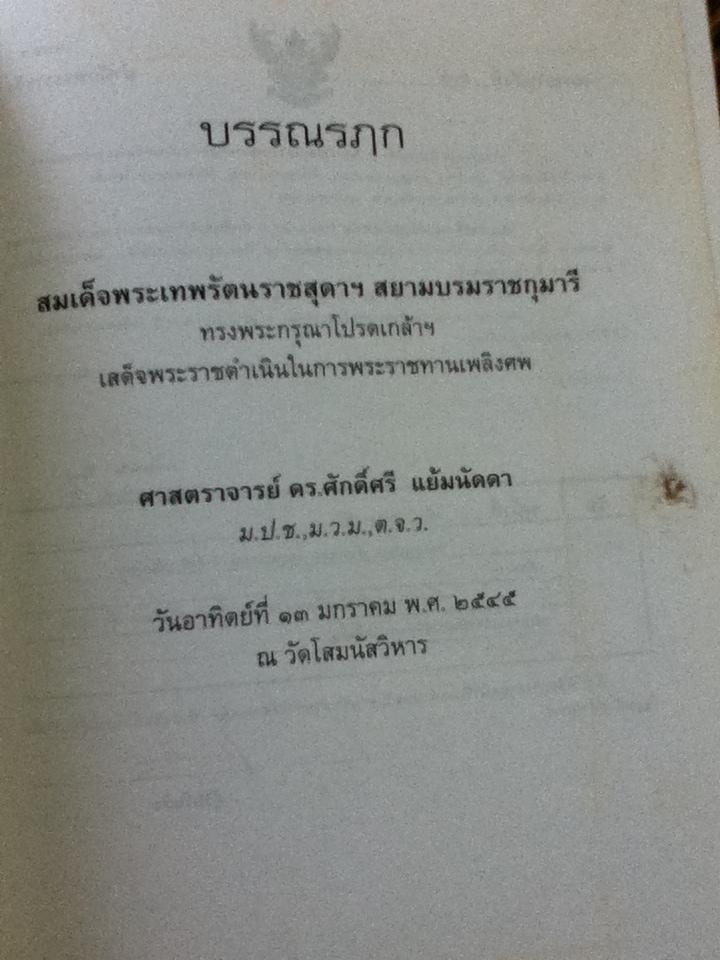 เวตาลปัญจวิงศติ นิทานเวตาลฉบับสมบูรณ์ยี่สิบห้าเรื่อง บรรณรฦกเนื่องในพิธีพระราชทานเพลิงศพ ศาสตราจารย์ ดร.ศักดิ์ศรี แย้มนัดดา