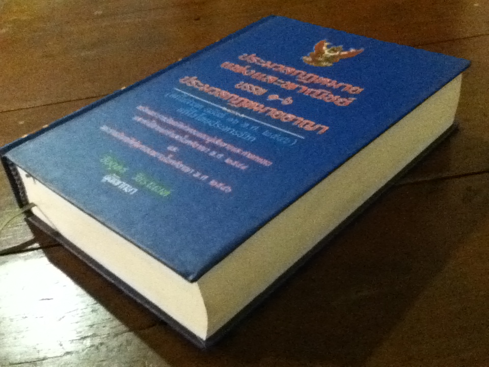 ประมวลกฎหมายแพ่งและพาณิชย์ บรรพ1-6 ประมวลกฎหมายอาญา (ปกแข็ง)