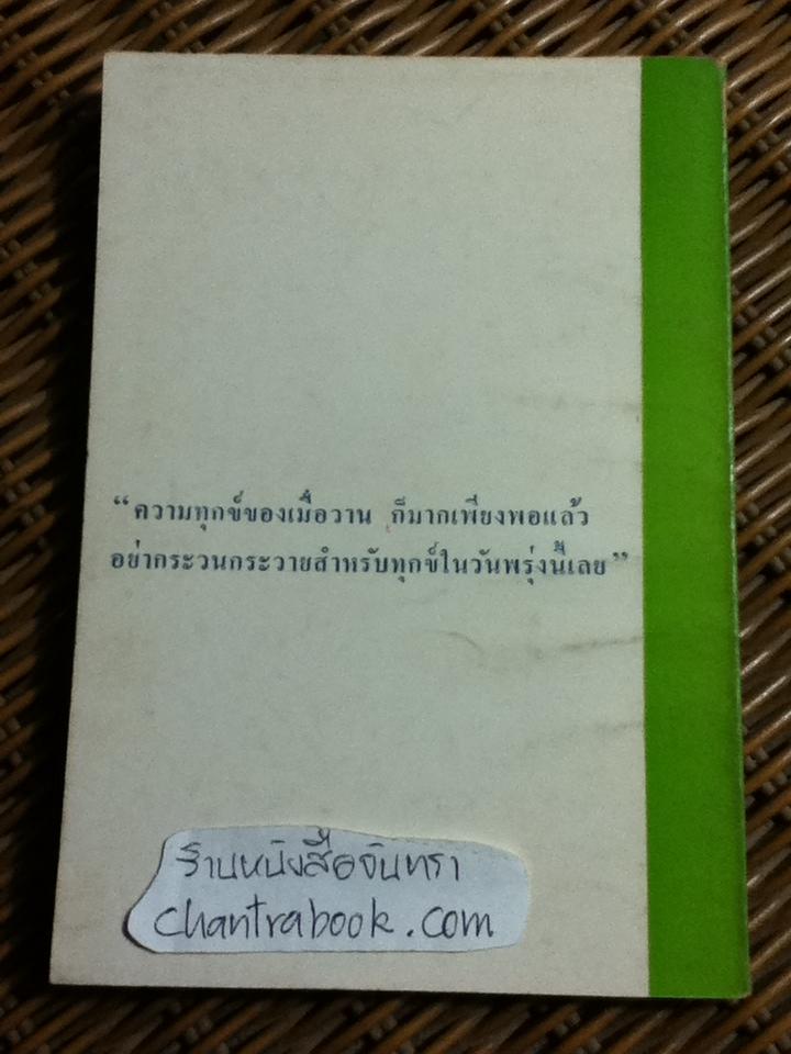 ชีวิตกับการยอมรับ/ ศจ.นพ. เชวง เดชะไกศยะ