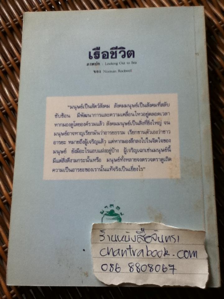 รวมเรื่องสั้น เรือชีวิต