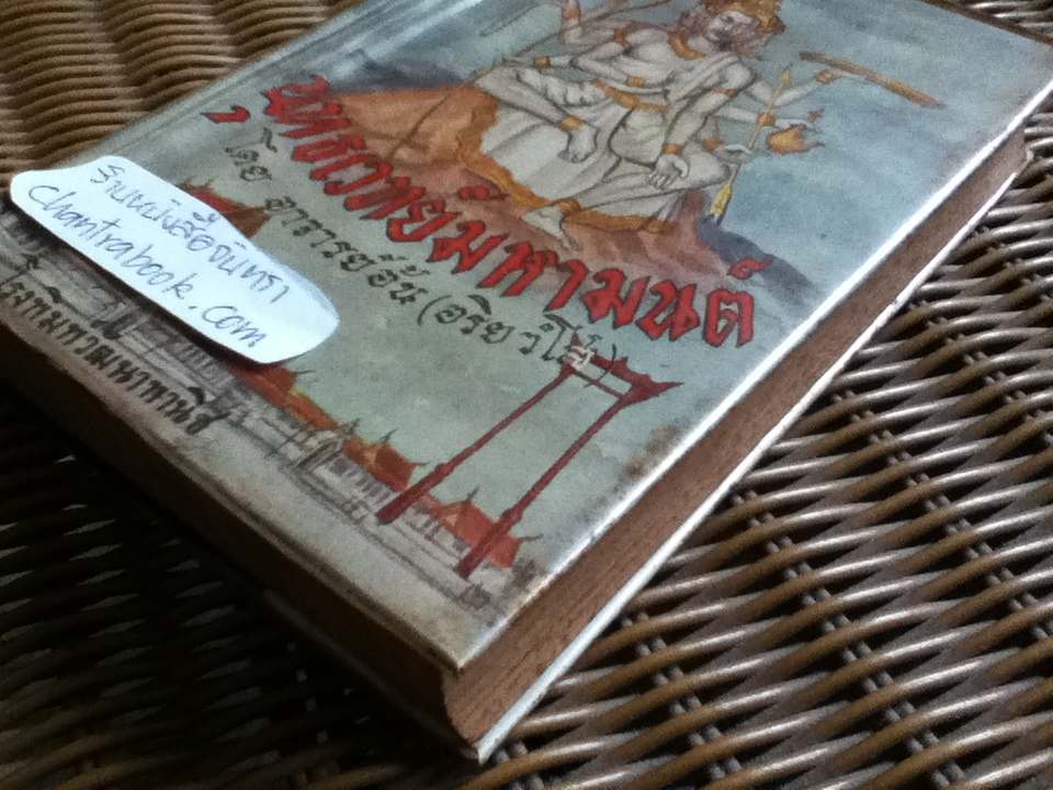 คัมภีร์พุทธเวทย์มหามนต์/ อาจารย์อ้น(อริยวํโส)