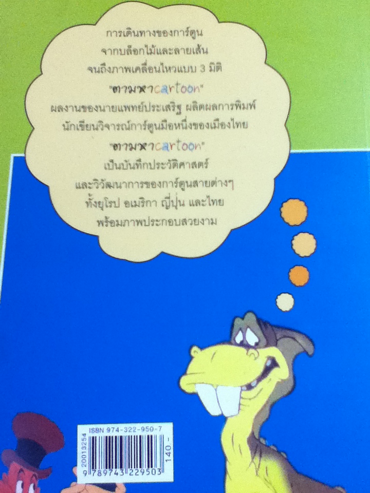 ตามหาการ์ตูน/ น.พ.ประเสริฐ ผลิตผลการพิมพ์