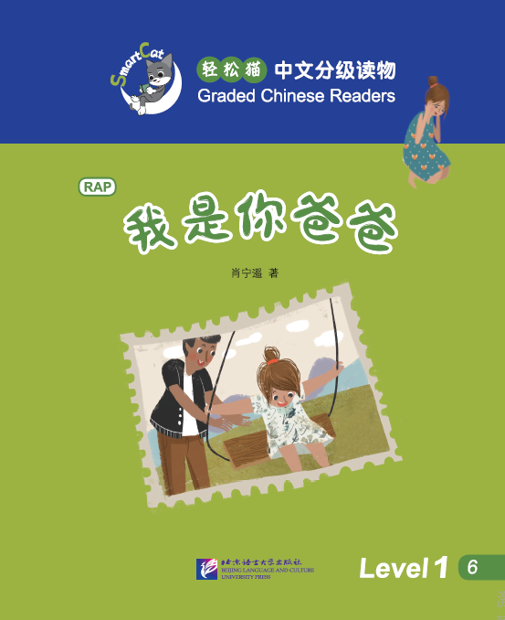 我是你爸爸 I am your Father : หนังสืออ่านนอกเวลาภาษาจีนชุด Smart Cat