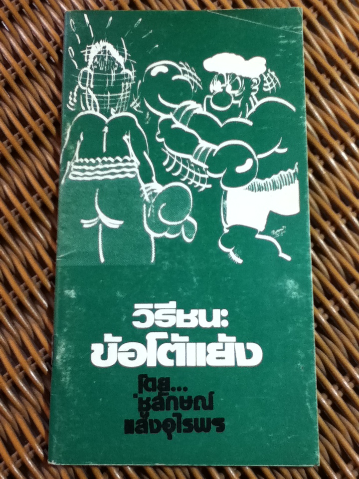 วิธีชนะข้อโต้แย้ง (งานขายประกัน)/ ชูลักษณ์ แสงอุไรพร