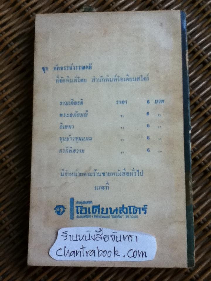 อัศจรรย์จากวรรณคดี ขุนช้าง ขุนแผน/ นเรศ นโรปกรณ์