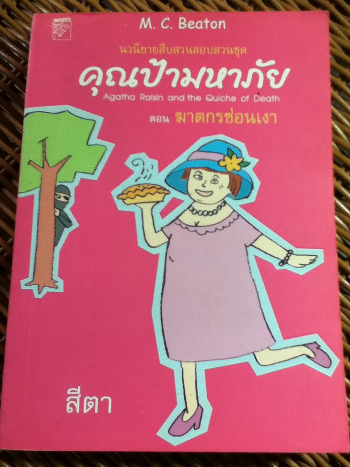 คุณป้ามหาภัย ตอน ฆาตกรซ่อนเงา