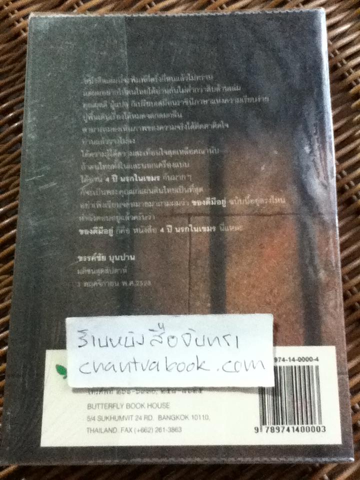 4ปีนรกในเขมร/ ยาสึโกะ นะอิโต