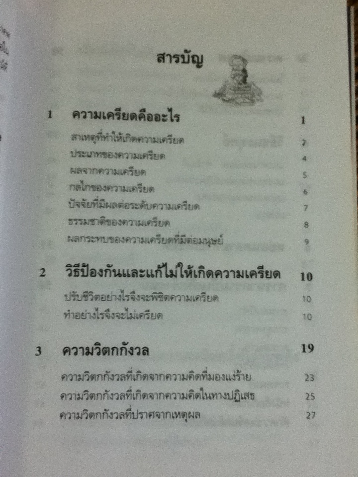 เครียดเป็นบ้า
