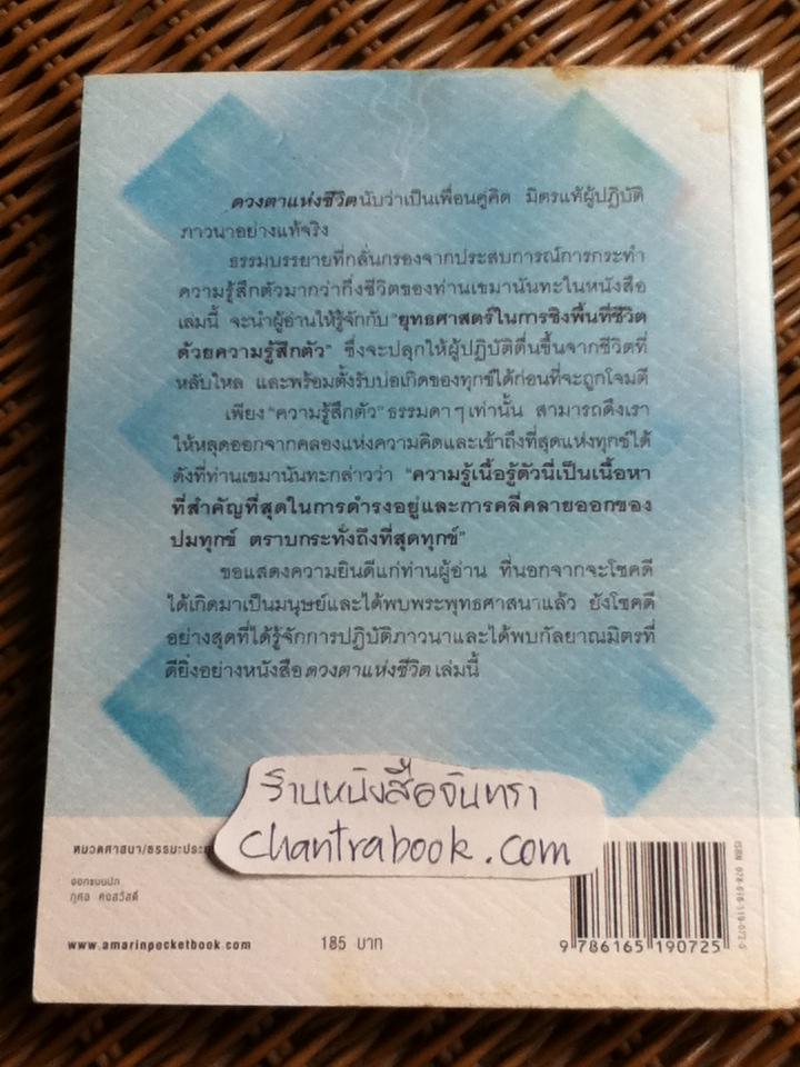 ดวงตาแห่งชีวิต/ เขมานันทะ