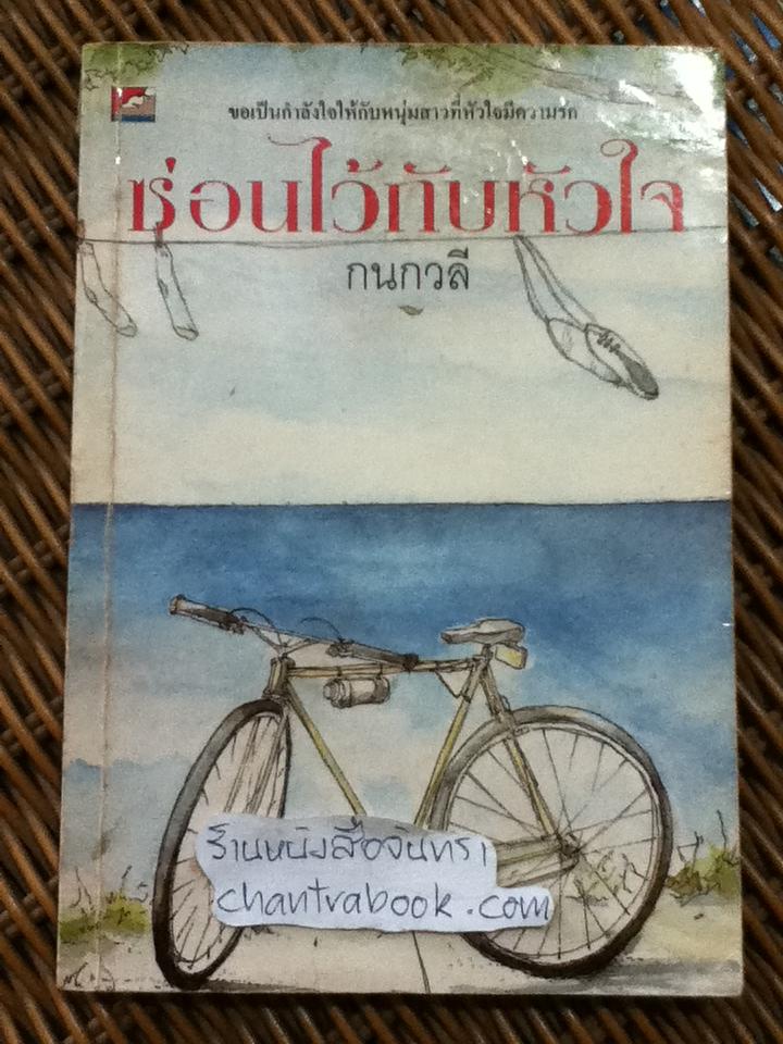 ซ่อนไว้กับหัวใจ/ กนกวลี