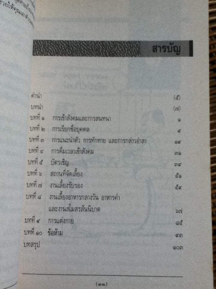 มารยาทสากลในการสังสรรค์และงานเลี้ยง/ ไมเคิล สมิทธีส