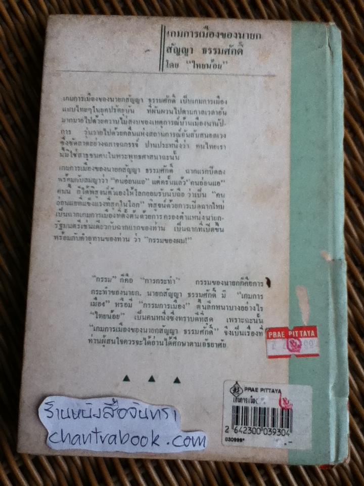 เกมการเมืองของนายสัญญา ธรรมศักดิ์/ ไทยน้อย