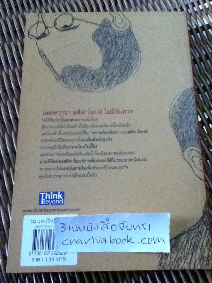 อมตะวาจา สตีฟ จ็อบส์ ไม่มีวันตาย/ อลัน เคน โธมัส