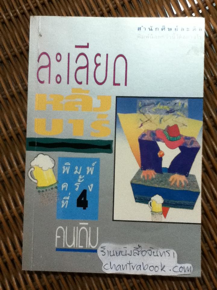 ละเลียดหลังบาร์/ คนเดิม