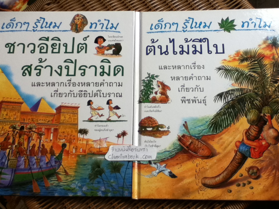 หนังสือชุด เด็กๆ รู้ไหม ทำไม (24เล่ม/ชุด)
