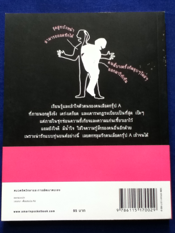 นิสัยแบบนี้เลือดกรุ๊ป A แน่ ๆ (หนังสือแถม)