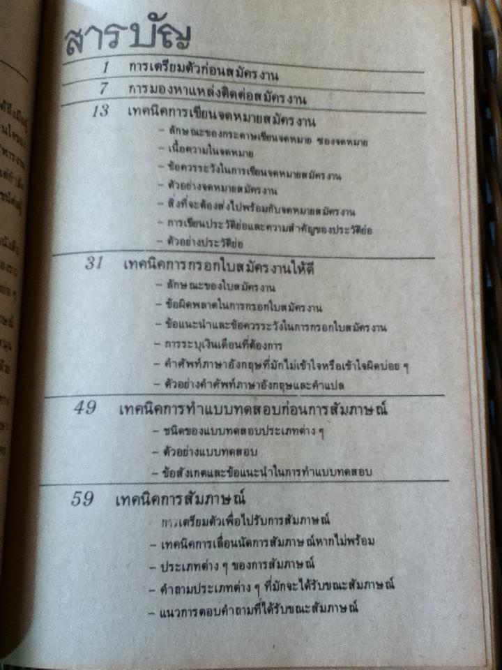 เทคนิคการหางานทำ/ สายัณห์ จันทร์วิภาสวงศ์