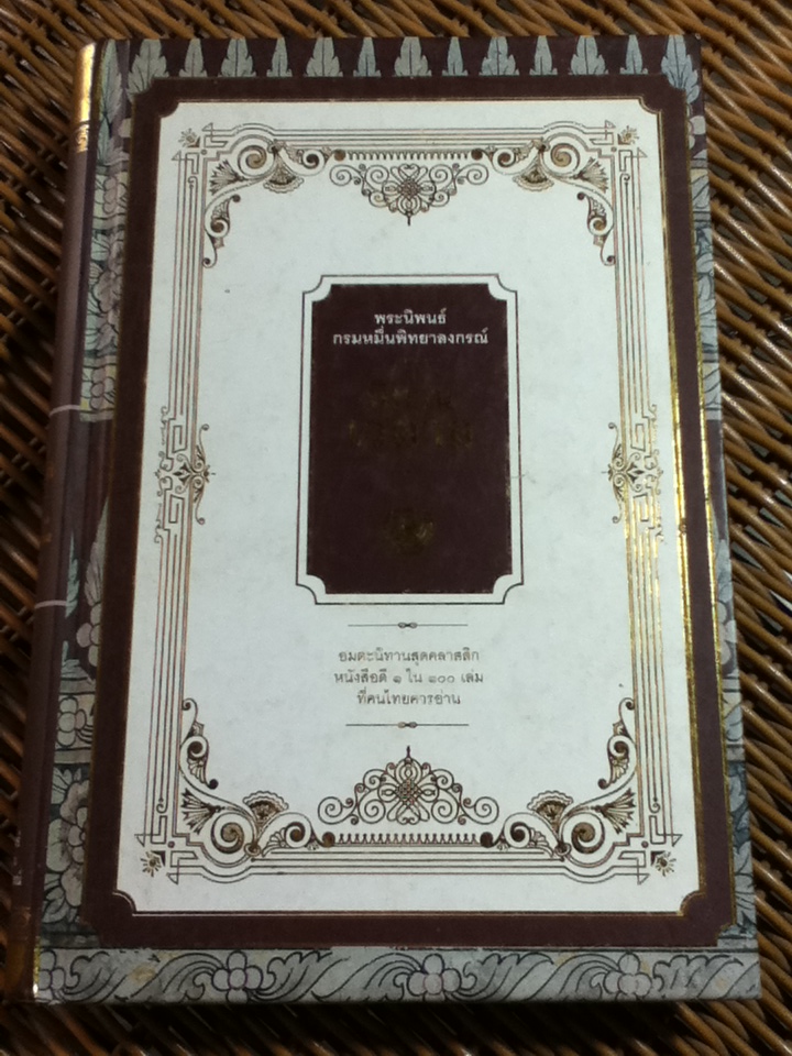 นิทานเวตาล (ปกแข็ง สันโค้ง)/ กรมหมื่นพิทยาลงกรณ์