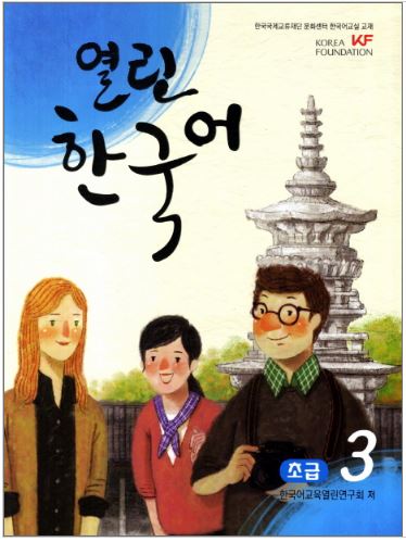 แบบเรียนภาษาเกาหลี Open Korean Beginner 3 + CD열린 한국어 초급. 3 Open Korean Beginner 3 + CD