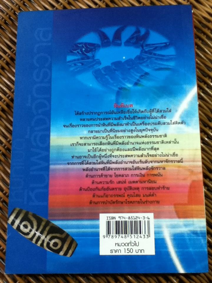 หินทิเบต หินพลังจักรวาล/ อ.บูรพา ผดุงไทย