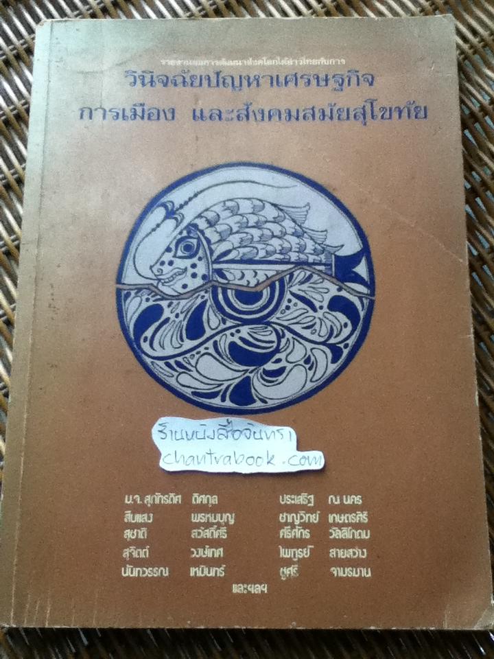 รายงานผลการสัมมนาสังคโลกใต้อ่าวไทยกับการวินิจฉัยปัญหาเศรษฐกิจการเมืองและสังคมสมัยสุโขทัย/ ประทีป ชุมพล: บรรณาธิการ