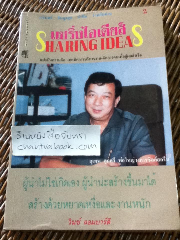 แชริ่งไอเดียส์