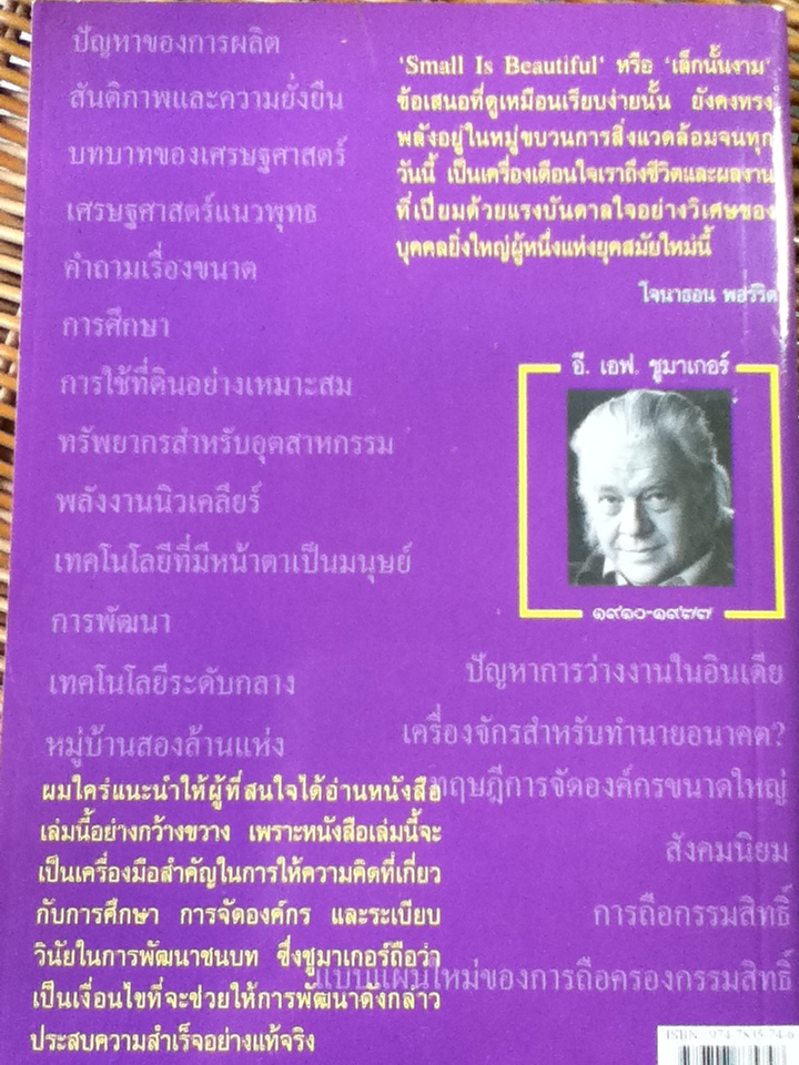 เล็กนั้นงาม: การศึกษาเศรษฐศาสตร์โดยให้ความสำคัญกับผู้คน/ อี. เอฟ. ชูมาเกอร์/ กษิร ชีพเป็นสุข ผู้แปล