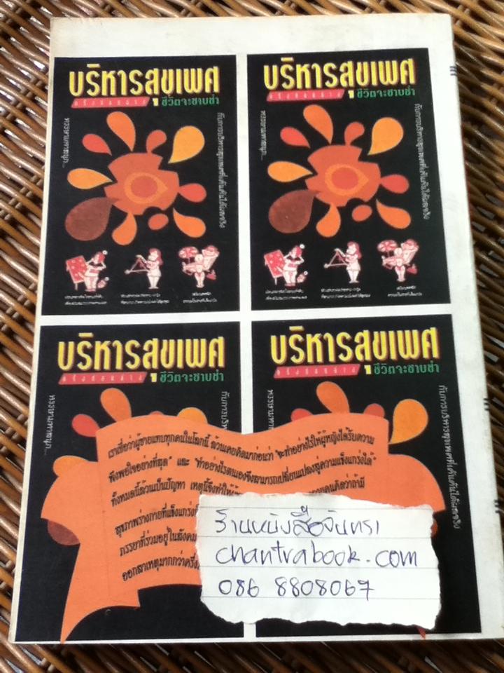 บริหารสุขเพศ/ รักษ์ เชิงรบ แปลและเรียบเรียง