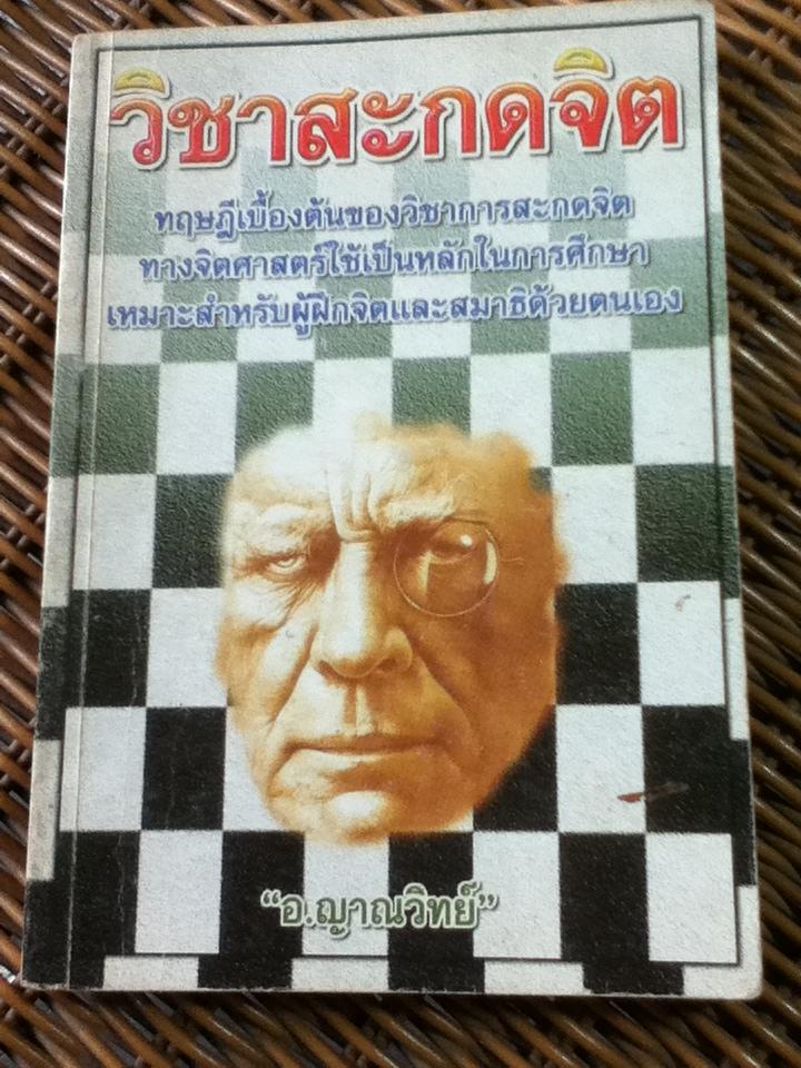 วิชาสะกดจิต/ อ.ญาณวิทย์