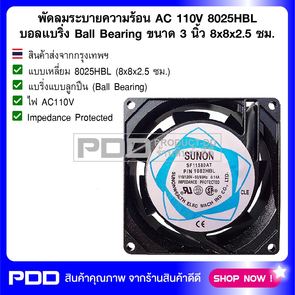 พัดลมระบายความร้อน AC 110V 8025HBL บอลแบริ่ง Ball Bearing ขนาด 3 นิ้ว (8x8x2.5 ซม.)