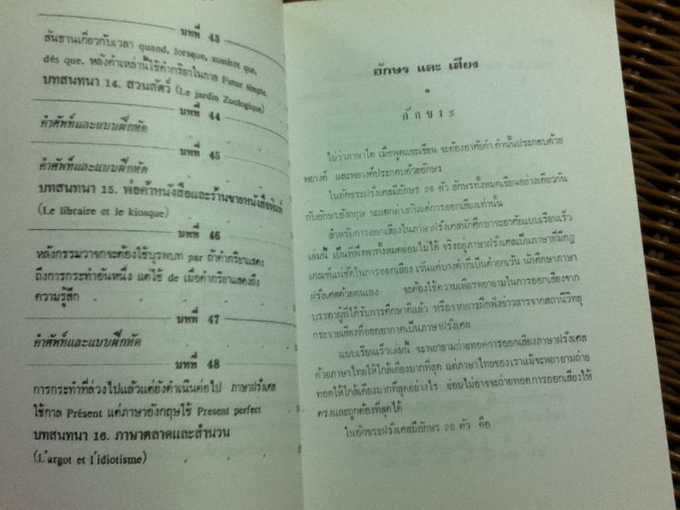 แบบเรียนเร็วภาษาฝรั่งเศส/ อุทธรณ์ พลกุล