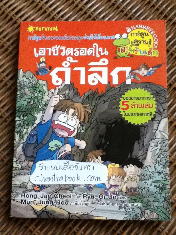เอาชีวิตรอดในถ้ำลึก/ Hong, Jae-cheol