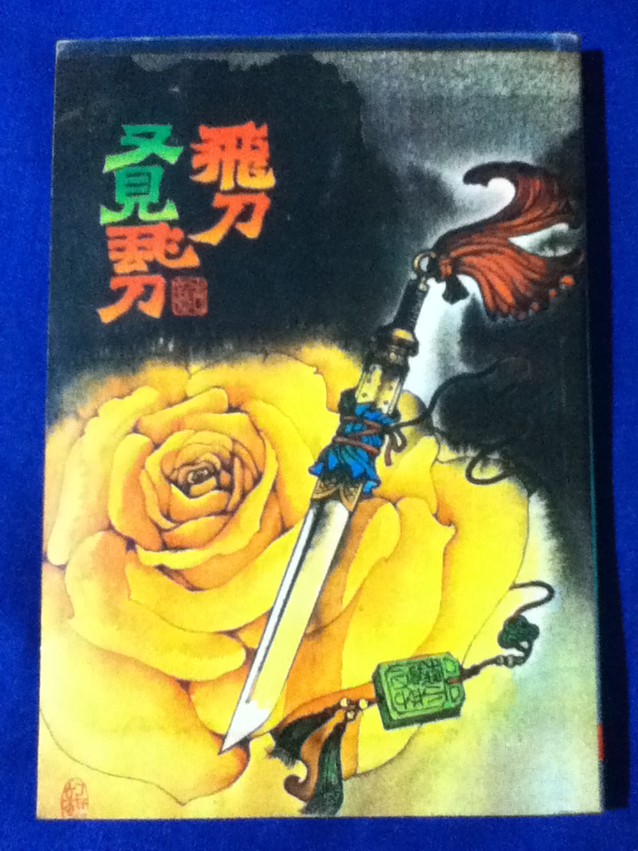 มีดบินกรีดฟ้า