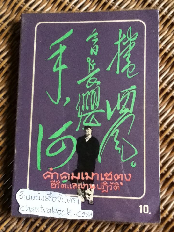 คำคมเมาเซตุง ชีวิตและงานปฏิวัติ/ อ. ปากกล้า