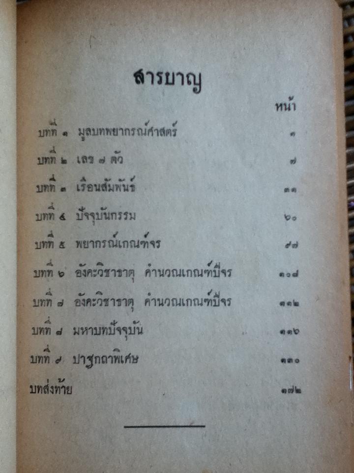 อังควิชาธาตุ ฉบับมาตรฐาน อนุสรณ์งานฌาปนกิจศพ นางทับทิม พูลผล