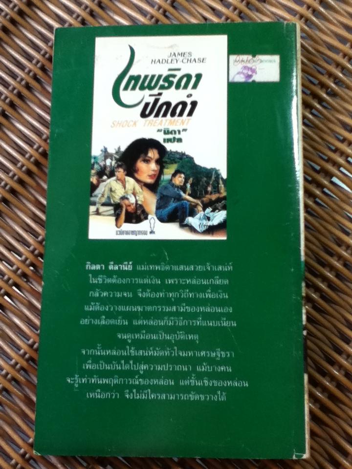 เทพธิดาปีกดำ/ เจมส์ แฮดลีย์-เชส