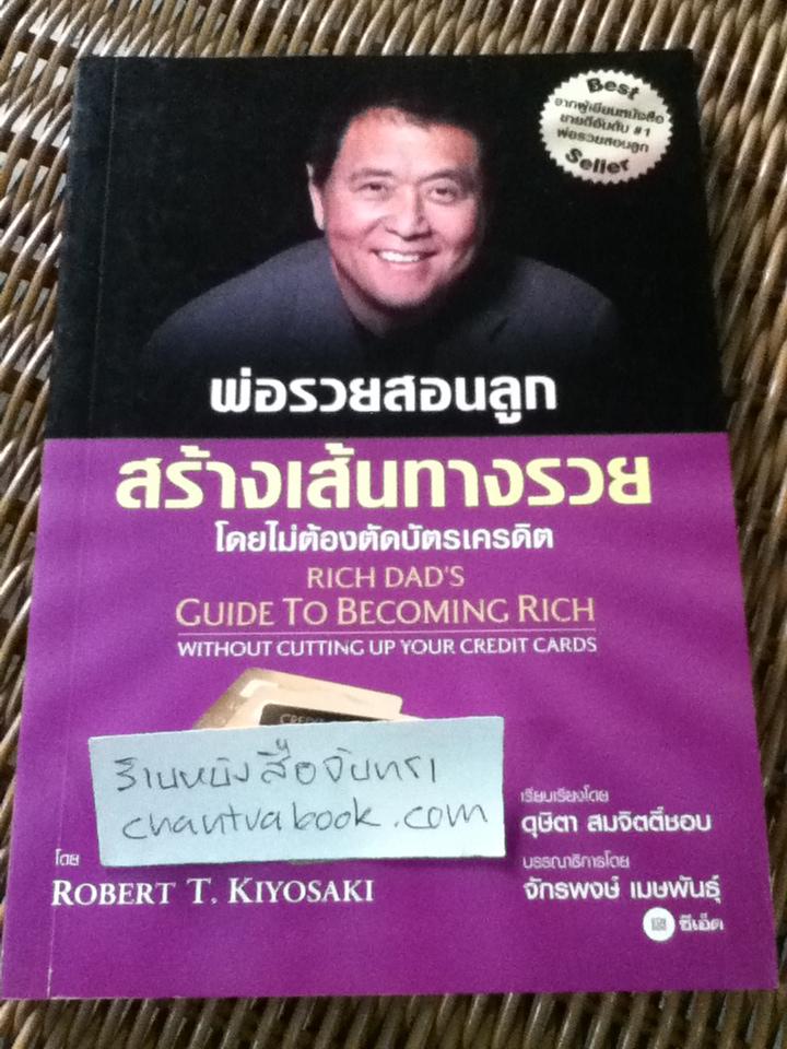 พ่อรวยสอนลูก สร้างเส้นทางรวยโดยไม่ต้องตัดบัตรเครดิต/ โรเบิร์ต คิโยซากิ