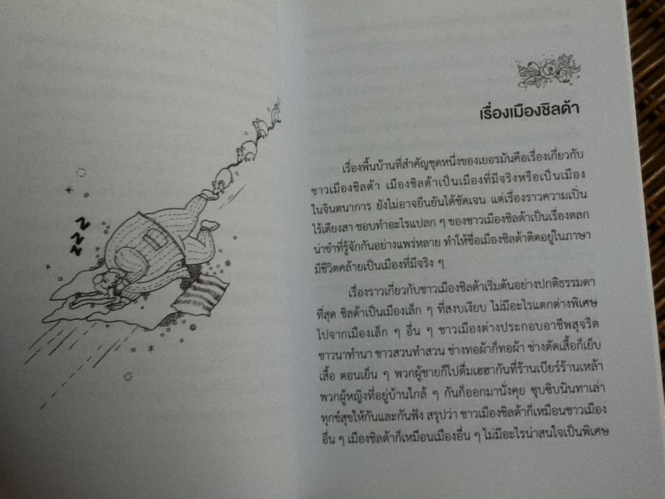ชาวชิลด้า ถ้าจะเพี้ยน ตลกพื้นบ้านเยอรมัน/ คัดสรรมาเล่าโดย อำภา โอตระกูล