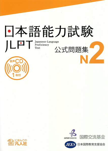 JLPT N2 Japanese-Language Proficiency Test Trial Examination Questions+CD