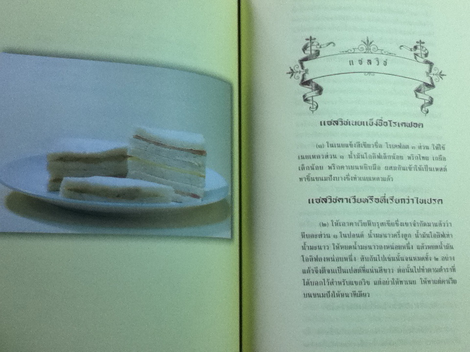 ตำราทำกับข้าวฝรั่ง/ พระราชนิพนธ์แปลโดยพระบาทสมเด็จพระจุลจอมเกล้าเจ้าอยู่หัว