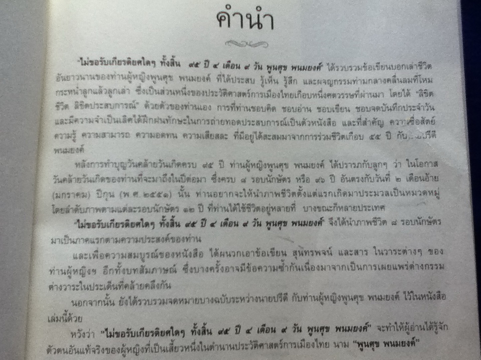ไม่ขอรับเกียรติยศใด ๆ ทั้งสิ้น 95 ปี 4 เดือน 9 วัน พูนศุข พนมยงค์